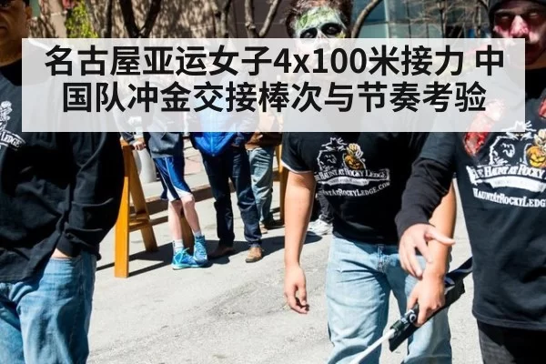 名古屋亚运女子4x100米接力 中国队冲金交接棒次与节奏考验